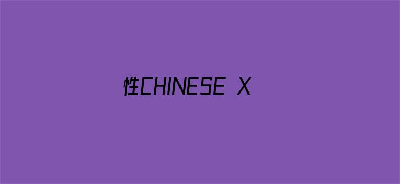 >性CHINESE XXXX换伴侣横幅海报图